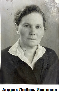 Андрох Любовь Яковлевна