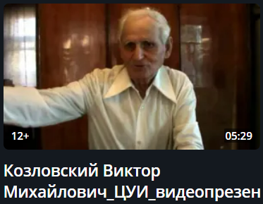 Козловский Виктор Михайлович Козловский Виктор Михайлович