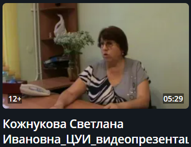 Кожнукова Светлана Ивановна Кожнукова Светлана Ивановна