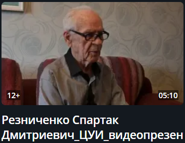 Резниченко Спартак Дмитриевич Резниченко Спартак Дмитриевич